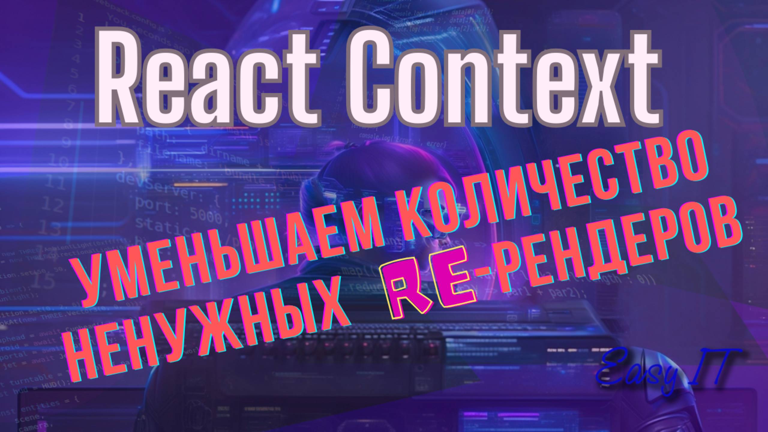 React Context - хак, чтобы избежать ненужных ре-рендеров #easyit #js #javascript @EasyITChannel смотреть онлайн