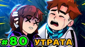 Lp. Идеальный МИР #80 ПОТЕРЯ ПОТЕРЬ • Майнкрафт (1080р)