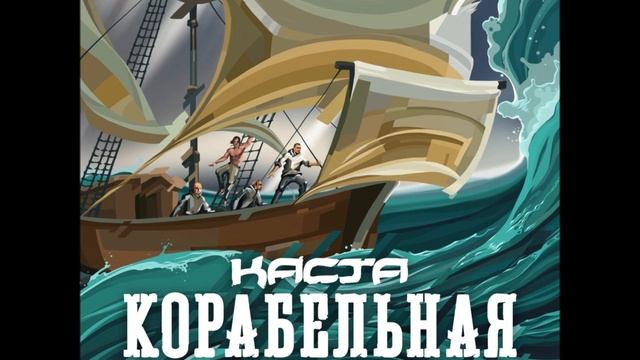Каста - Корабельная песня смотреть онлайн