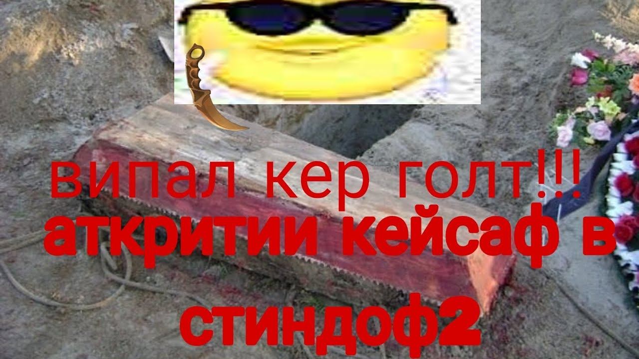 Открытие кейсов в стандофф 2. Выпал кер голд?! смотреть онлайн