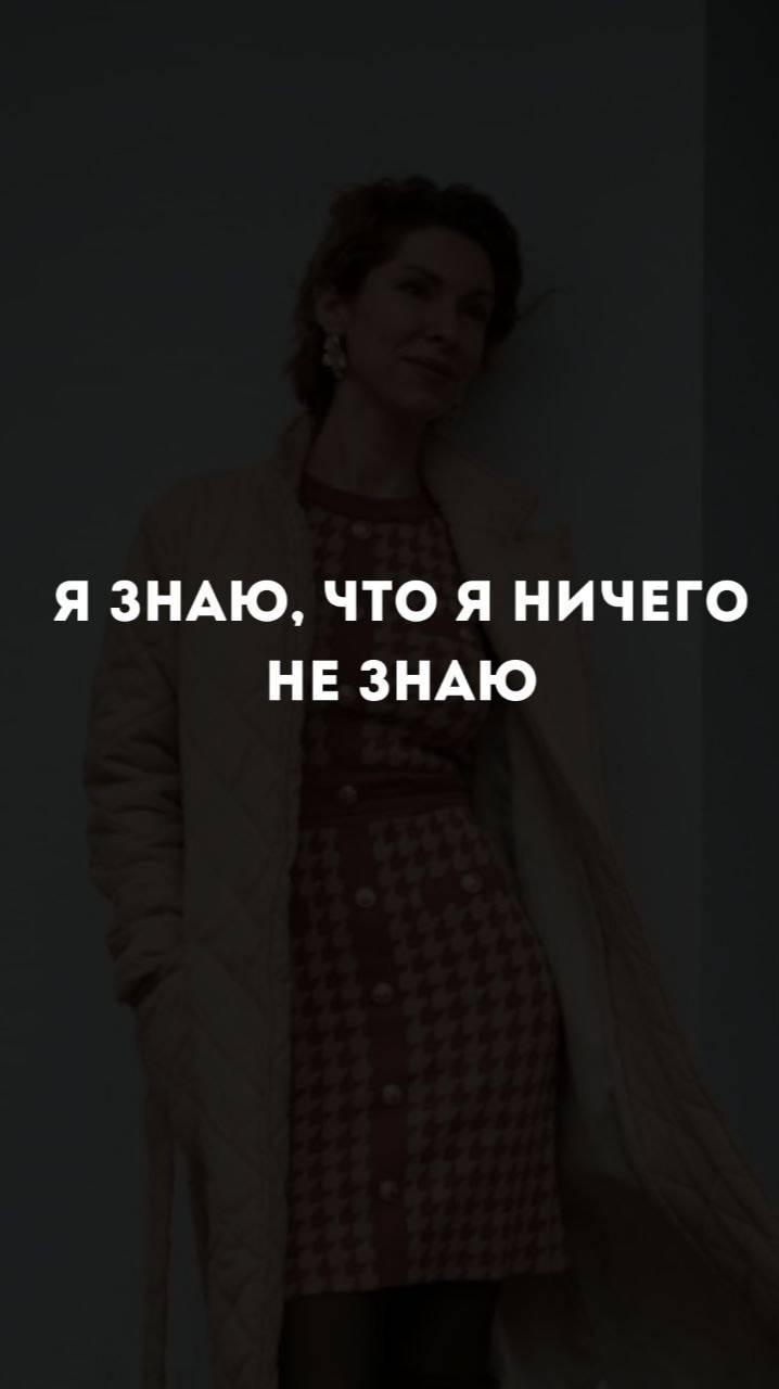 Я знаю, что я ничего не знаю