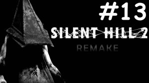 Тихий Холм 2: Переделанный | Silent Hill 2: Remake | часть 13