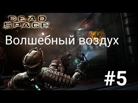 Dead Space #5-Волшебный воздух смотреть онлайн