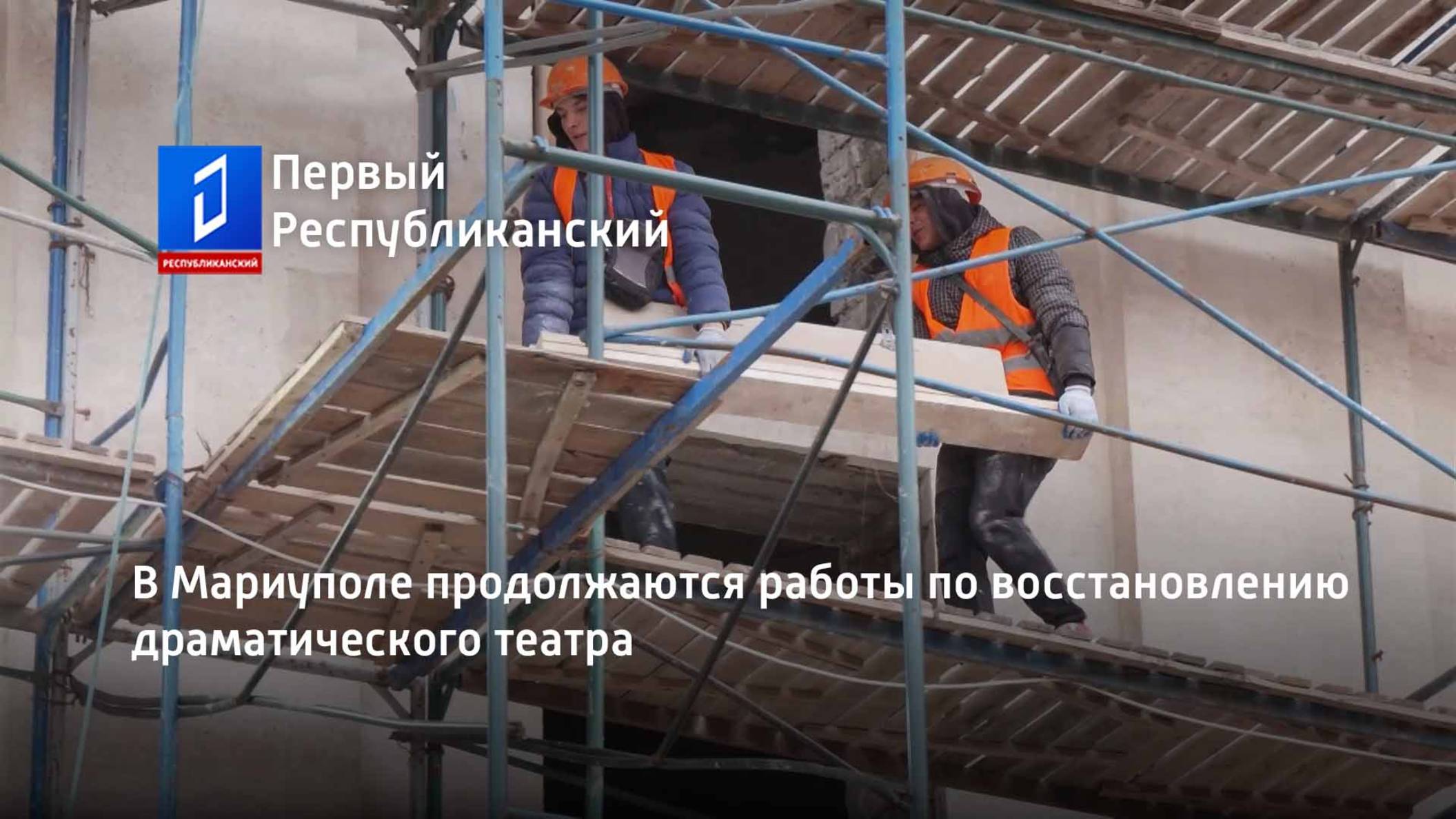 В Мариуполе продолжаются работы по восстановлению драматического театра смотреть онлайн