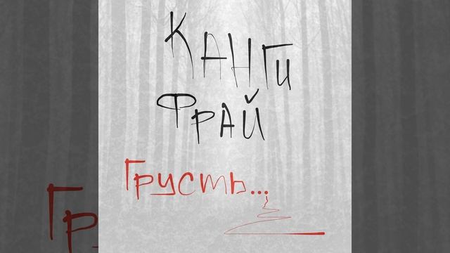 Грусть смотреть онлайн