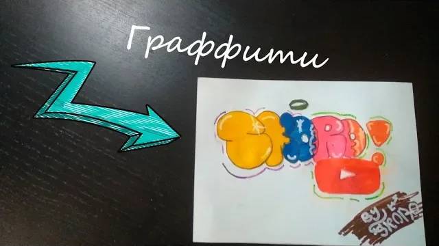 Граффити S.K.O.R.O