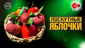 Лоскутный эфир 582. Мастер-класс к праздникам: "Лоскутные яблочки"