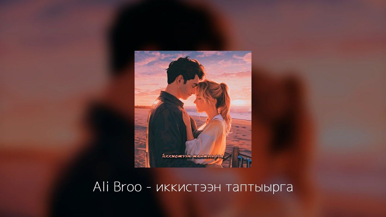 Ali Broo - Иккистээн таптыырга (Official Lyric Video) смотреть онлайн