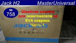 Посылка швейной машины Jack H2 для установки окантователя на EVA коврики и материалы. Видео № 758.