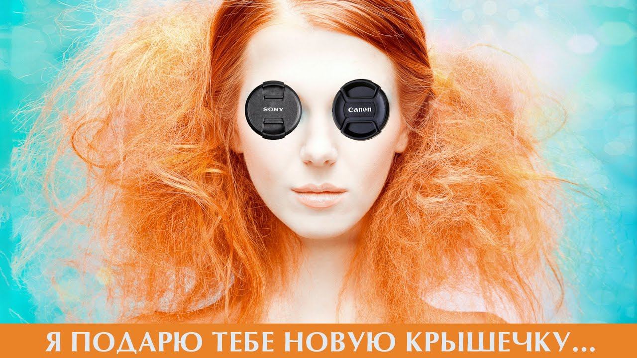 Защитные крышки для объектива ФОТОКВАНТ Canon, Nikon, Sony, Sony, Olympus и Pentax в ФОТОГОРА смотреть онлайн