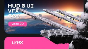 Теория монтажа. Урок 20. HUD & UI, VFX, CGI
