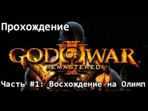 Прохождение God of War 3: Remastered на PS4 - Часть #1: Восхождение на Олимп