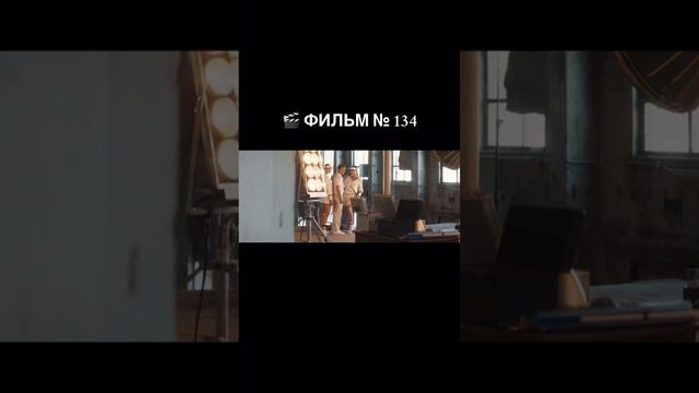 133 смотреть онлайн