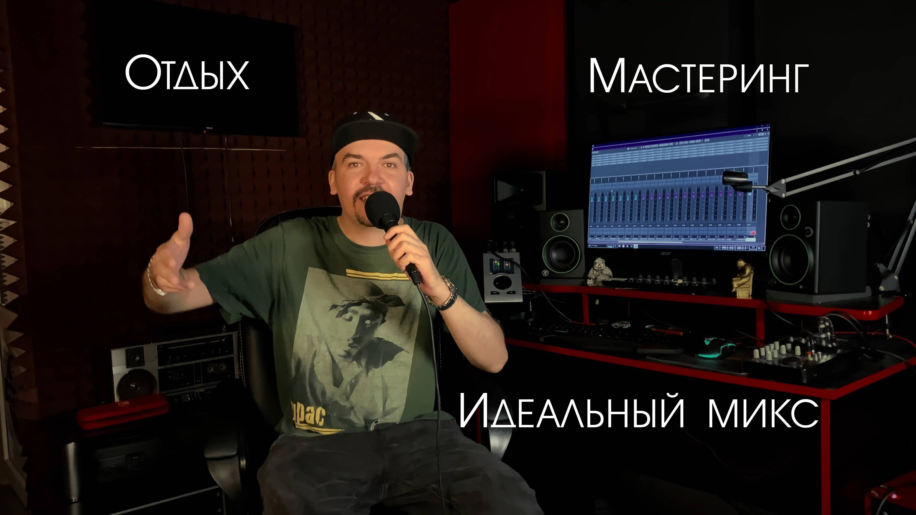 Отдых, Мастеринг, Идеальный микс