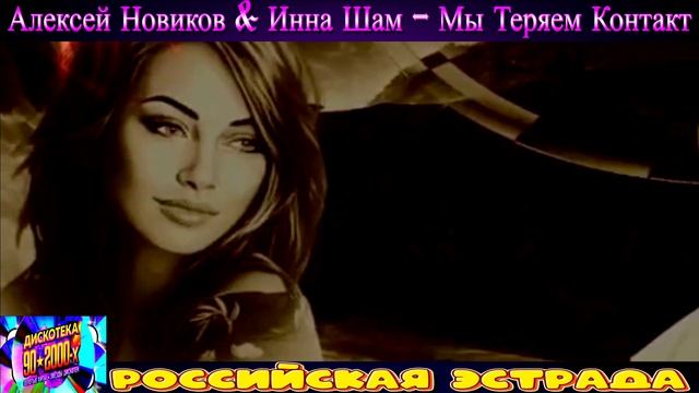 АЛЕКСЕЙ НОВИКОВ , ИННА ШАМ . МЫ ТЕРЯЕМ КОНТАКТ . 2024 смотреть онлайн