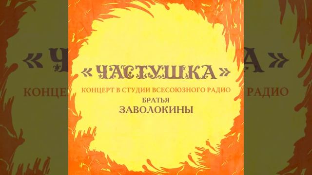 Попурри народных песен (Москва, 1989) смотреть онлайн