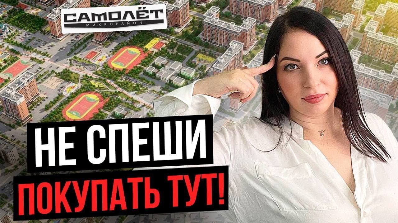 ЖК «САМОЛЁТ», все МИНУСЫ и ПЛЮСЫ самого известного Краснодарского комплекса смотреть онлайн