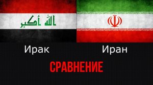 Сравнение Ирака и Ирана