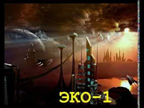 ЭКО 1 смотреть онлайн