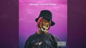 Овсянкин - В стране женщин
