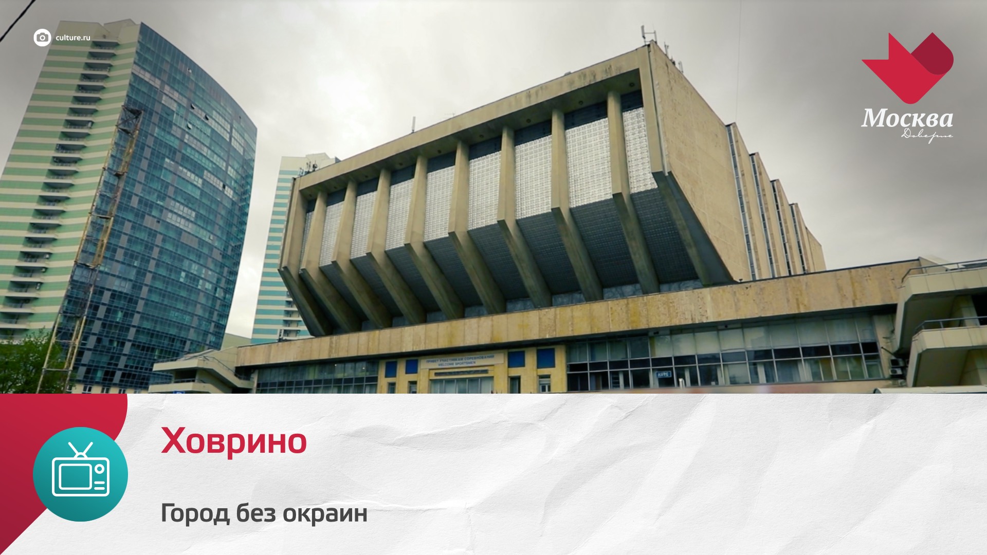 Ховрино | Город без окраин смотреть онлайн