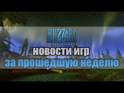BLIZZARD - НОВОСТИ ИГР ЗА ПРОШЕДШУЮ НЕДЕЛЮ смотреть онлайн