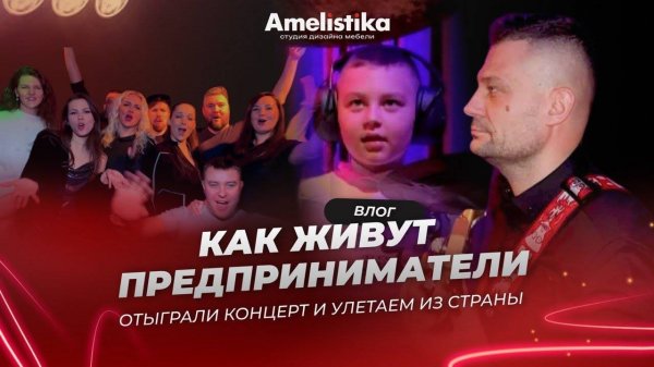 Как живут предприниматели? Отыграли концерт и улетаем
