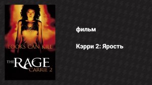 Кэрри 2: Ярость (фильм, 1999)