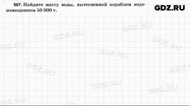№ 507 - Физика 7-9 класс Пёрышкин сборник задач
