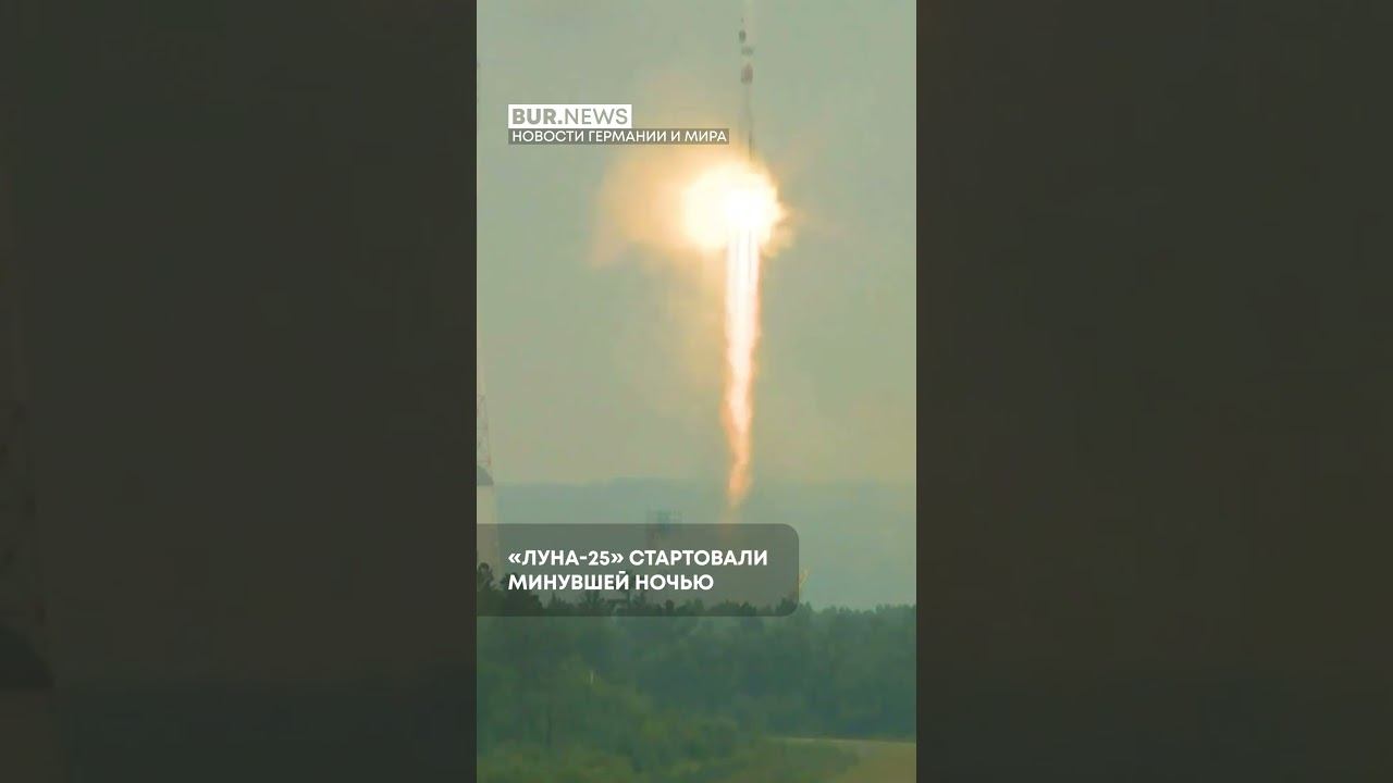 Россия впервые за 47 лет запустила миссию на Луну Новости Германии / Миша Бур смотреть онлайн