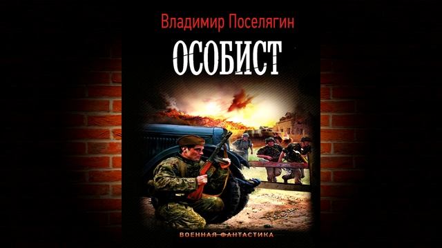 Особист (Владимир Поселягин) Аудиокнига
