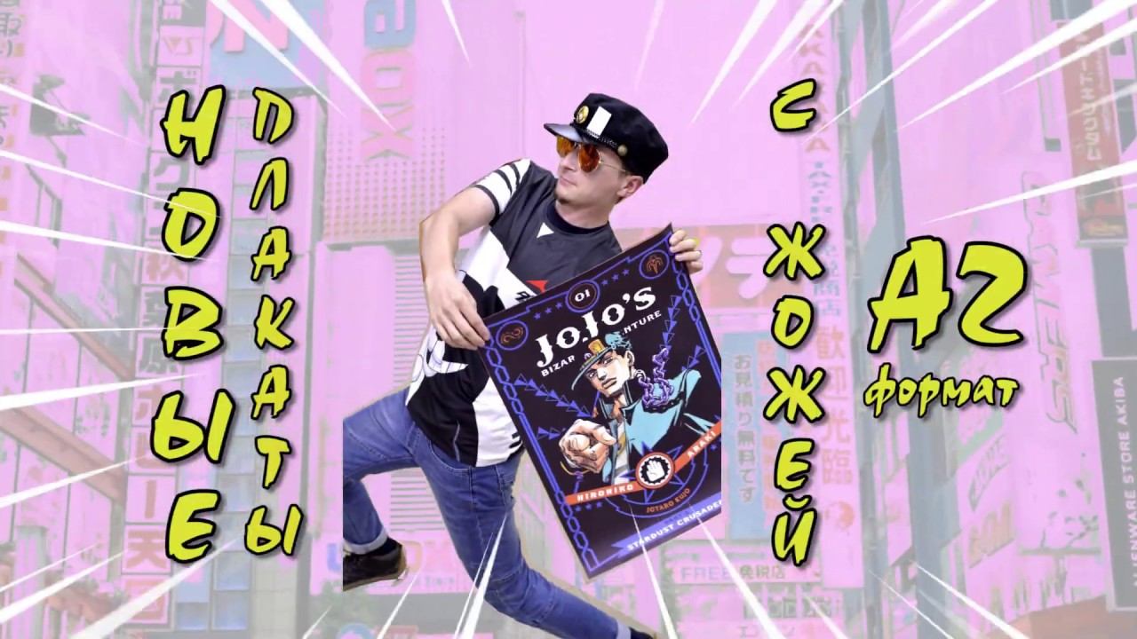 AKIBA JOJO POSING. Новый товар - БОЛЬШУЩИЕ ПЛАКАТЫ смотреть онлайн