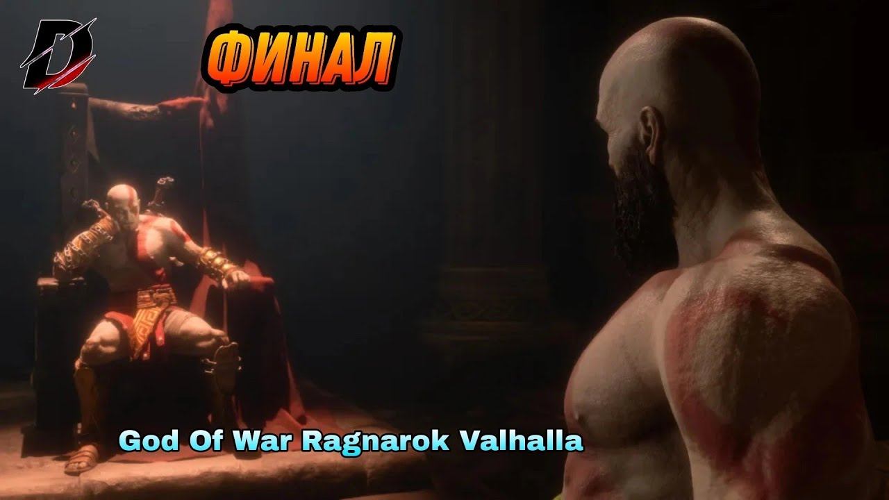 Финал►God of War Ragnarok:Valhalla смотреть онлайн