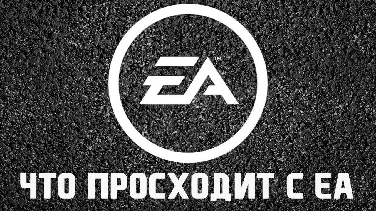Что происходит с Electronic Arts?