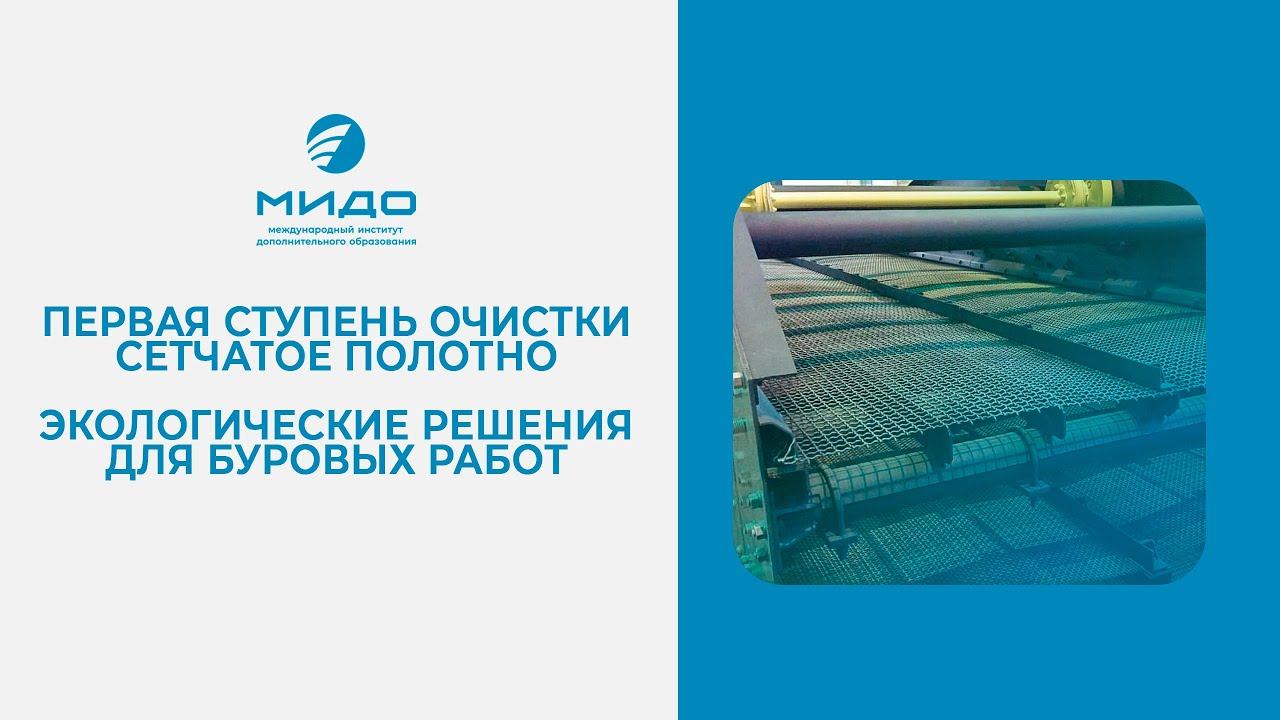 Первая ступень очистки. Ситовые панели. Экологические решение буровых работ. смотреть онлайн