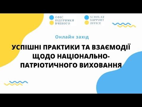 Практики національно-патріотичного виховання смотреть онлайн