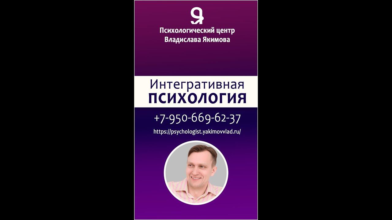 Интегративная психология. Психолог Владислав Якимов. смотреть онлайн