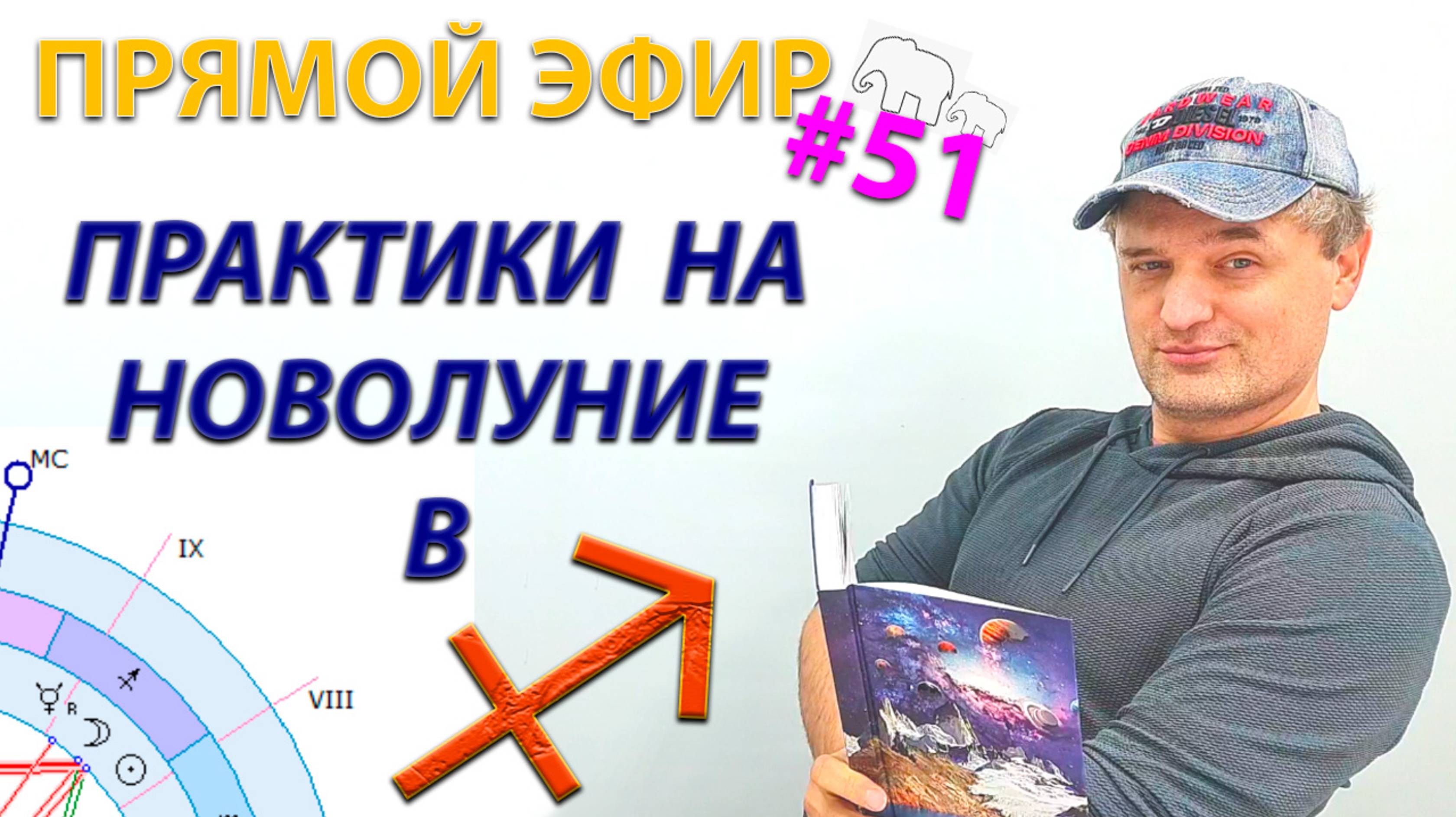 Практики на новолуние в ♐. Эфир смотреть онлайн