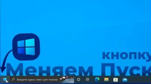 Как изменить кнопку Пуск в Windows 10_ _ Быстро и просто _ Кастомизация Windows 10