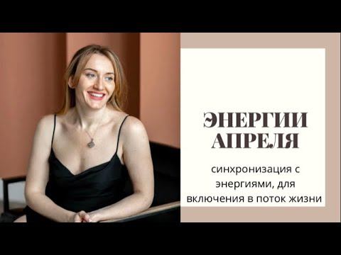 СИНХРОНИЗАЦИЯ С ЭНЕРГИЯМИ АПРЕЛЯ_ПРАКТИКА смотреть онлайн