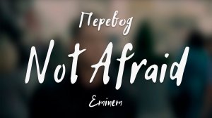 Eminem - Not Afraid (Перевод на русский)