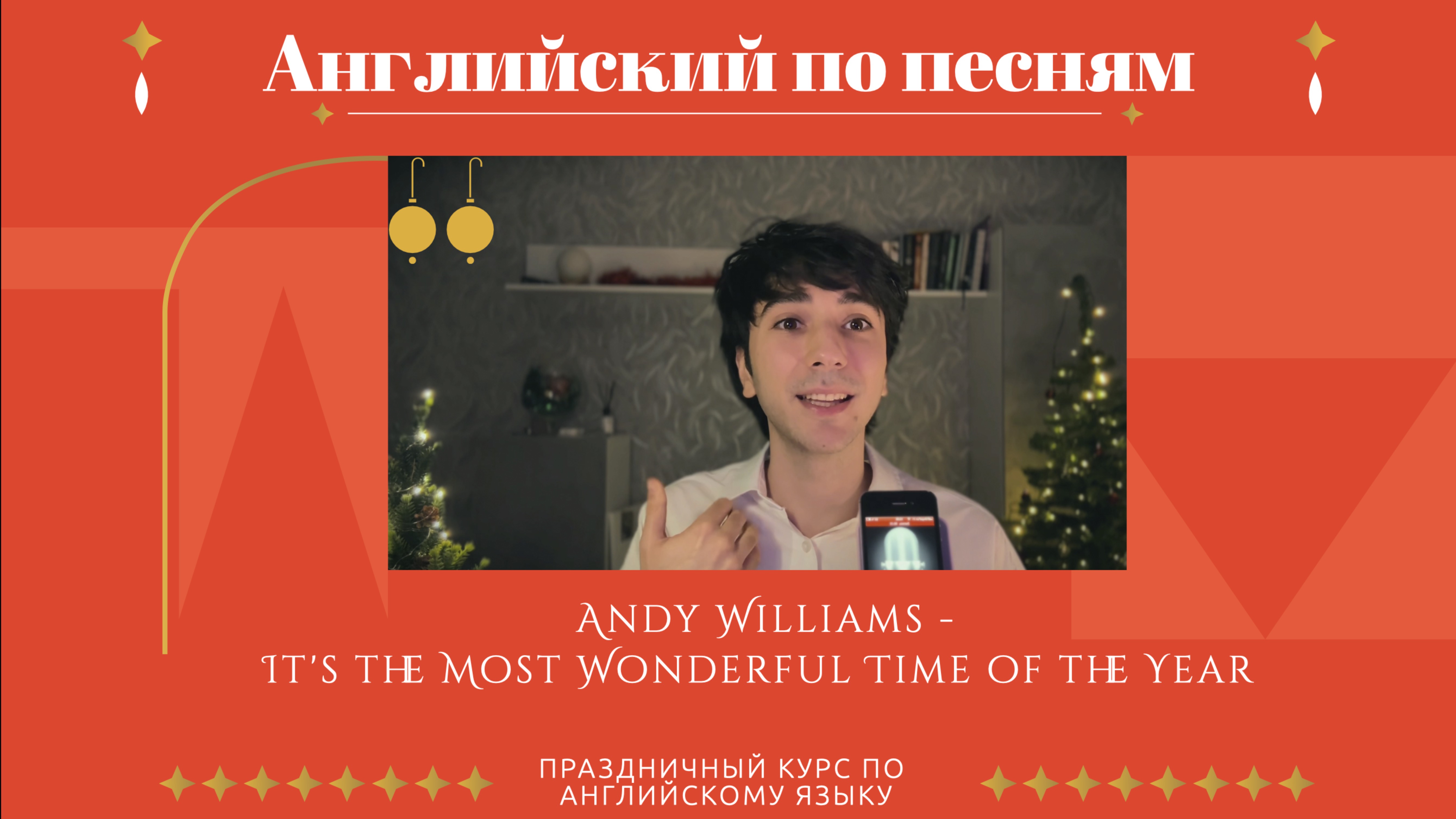 Английский по песням. Andy Williams - It's the Most Wonderful Time of the Year смотреть онлайн