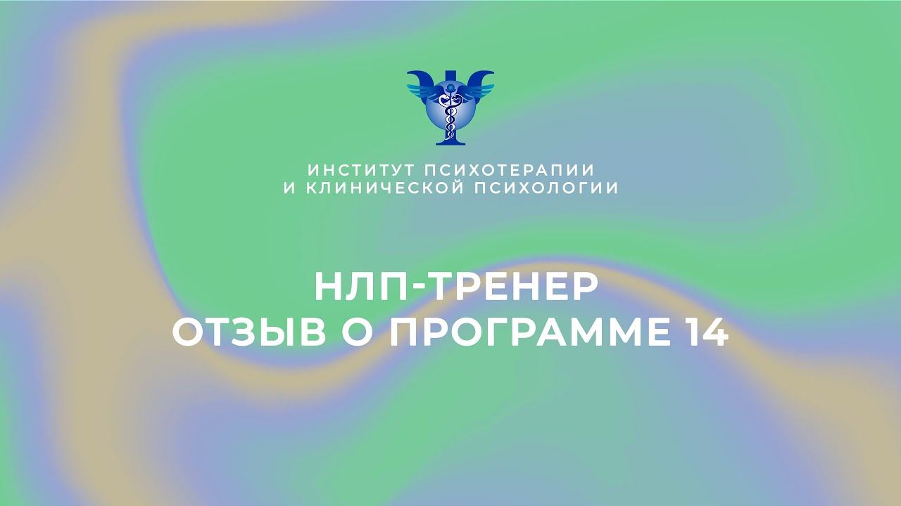 НЛП-Тренер. Отзыв о программе 14 смотреть онлайн