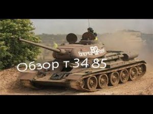 Обзор танка и характеристик - Т 34 - 85