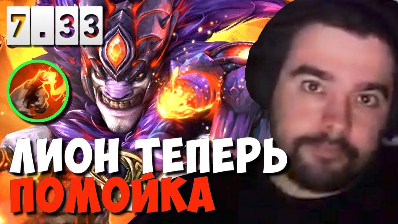 "НА ЛИОНЕ ИГРАТЬ НЕВОЗМОЖНО" // СТРЕЙ ИГРАЕТ НА МИДОВОМ ЛИОНЕ В НОВОМ ПАТЧЕ ПРОТИВ АНТИМАГА смотреть онлайн