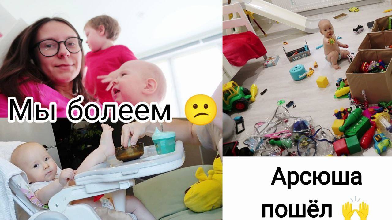 Арсюша Начал Ходить🙃 | Мы Болеем 😥 смотреть онлайн