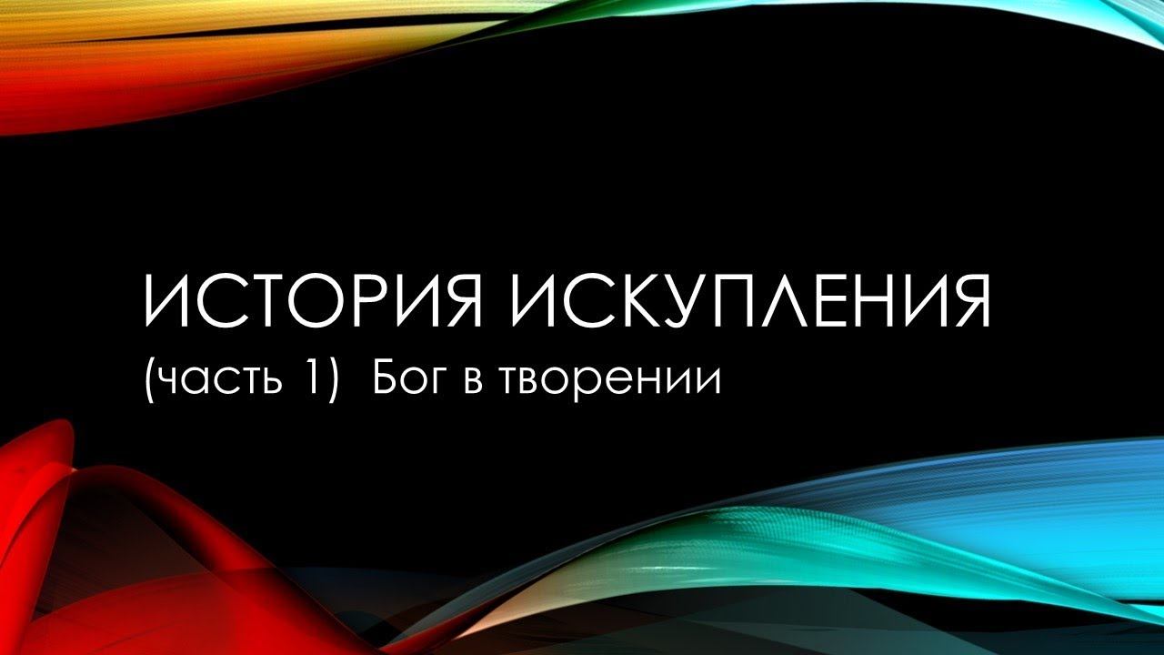Дом Благодати: История искупления (часть 1) Бог в творении смотреть онлайн
