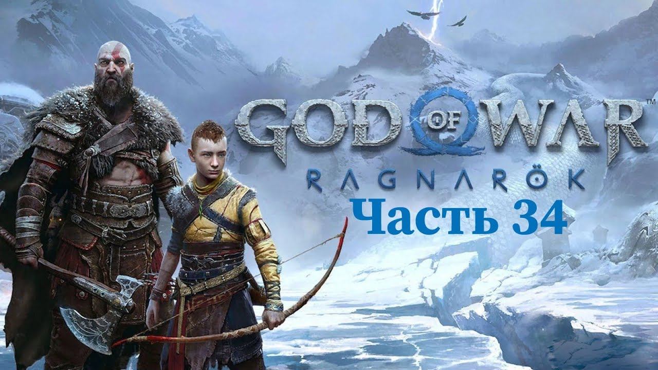 God of War Рагнарёк Прохождение: Часть 34 - Драупнир [PS4] смотреть онлайн