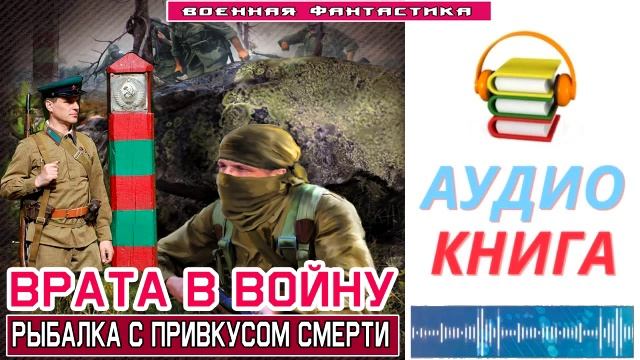 #Аудиокнига. «ВРАТА В ВОЙНУ! Рыбалка с привкусом смерти». #Попаданцы#БоеваяФантастика смотреть онлайн