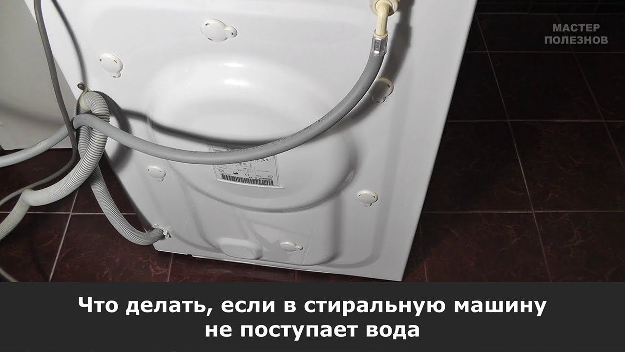 Стиральная машина не набирает воду? Что делать, если не поступает вода в стиральную машину смотреть онлайн